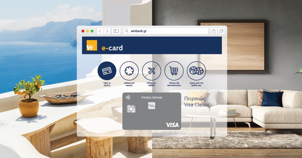 On line έκδοση πιστωτικής κάρτας από την Πειραιώς